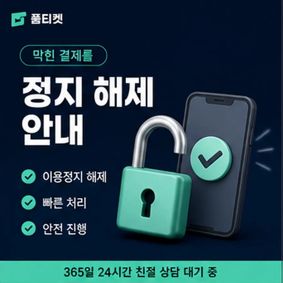 품티켓 수수료 소액결제 업체 수수료 확인해야 할 항목 안내 이미지