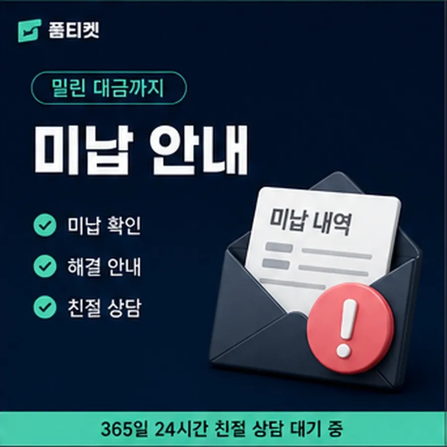 품티켓 수수료 소액결제 업체 수수료 필요한 자료 안내 이미지