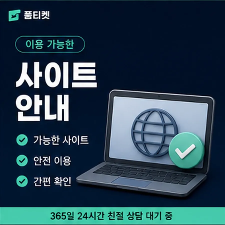 품티켓 수수료 소액결제 업체 수수료 걸리는 시간 안내 이미지