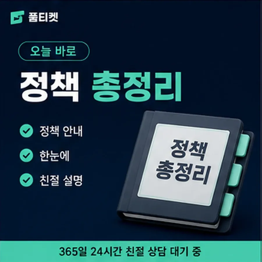 품티켓 수수료 소액결제 업체 수수료 조심할 표현 안내 이미지